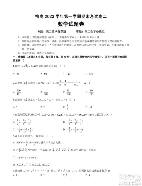 浙江杭州高级中学2023-2024学年高二上学期期末考试数学试题答案 浙江杭州高级中学2023-2024学年高二上学期期末考试数学试题答案