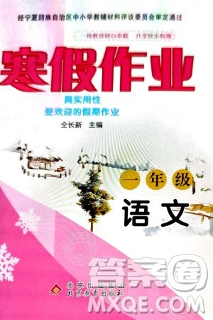 北京教育出版社2024寒假作业一年级语文通用版参考答案