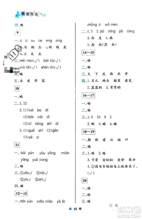 北京教育出版社2024寒假作业一年级语文通用版参考答案