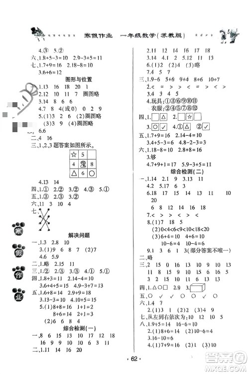 河南人民出版社2024寒假作业一年级数学苏教版参考答案