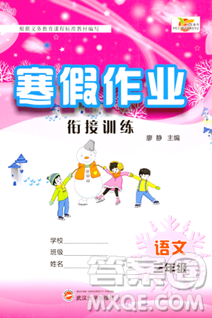 武汉大学出版社2024培优教育寒假作业衔接训练三年级语文课标版答案