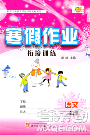 武汉大学出版社2024培优教育寒假作业衔接训练二年级语文课标版答案