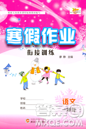 武汉大学出版社2024培优教育寒假作业衔接训练一年级语文课标版答案 武汉大学出版社2024培优教育寒假作业衔接训练一年级语文课标版答案