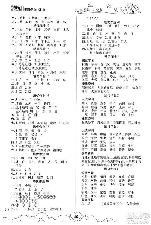 武汉大学出版社2024培优教育寒假作业衔接训练一年级语文课标版答案 武汉大学出版社2024培优教育寒假作业衔接训练一年级语文课标版答案