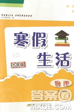 安徽教育出版社2024寒假生活九年级物理人教版答案