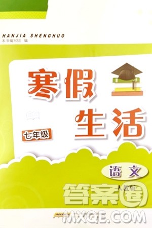 安徽教育出版社2024寒假生活七年级语文人教版答案 安徽教育出版社2024寒假生活七年级语文人教版答案