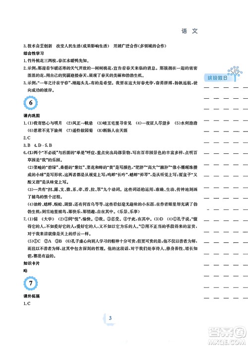 安徽教育出版社2024寒假生活七年级语文人教版答案 安徽教育出版社2024寒假生活七年级语文人教版答案