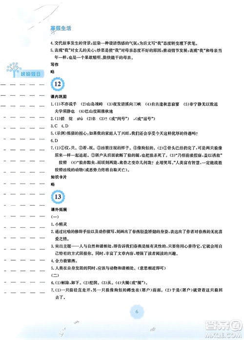 安徽教育出版社2024寒假生活七年级语文人教版答案 安徽教育出版社2024寒假生活七年级语文人教版答案