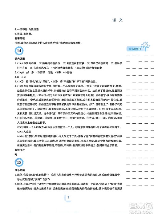 安徽教育出版社2024寒假生活七年级语文人教版答案 安徽教育出版社2024寒假生活七年级语文人教版答案