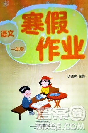 河南人民出版社2024寒假作业一年级语文通用版参考答案