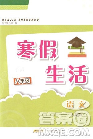 安徽教育出版社2024寒假生活八年级语文人教版答案 安徽教育出版社2024寒假生活八年级语文人教版答案