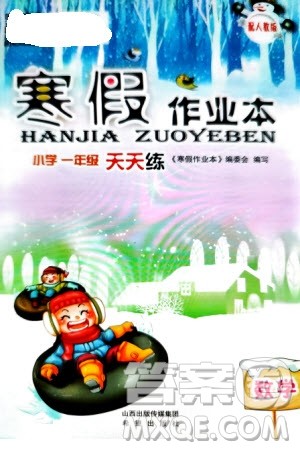 希望出版社2024寒假作业本天天练一年级数学人教版参考答案