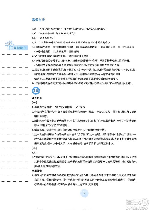 安徽教育出版社2024寒假生活八年级语文人教版答案 安徽教育出版社2024寒假生活八年级语文人教版答案