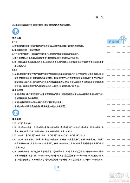 安徽教育出版社2024寒假生活八年级语文人教版答案 安徽教育出版社2024寒假生活八年级语文人教版答案