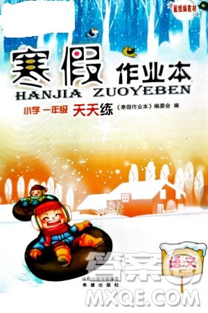 希望出版社2024寒假作业本天天练一年级语文统编版参考答案