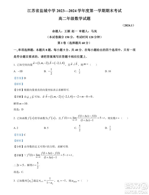 江苏盐城中学2023-2024学年高二上学期期末考试数学试题答案