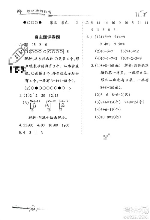 云南美术出版社2024精巧寒假作业一年级数学人教版参考答案