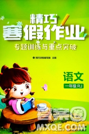 云南美术出版社2024精巧寒假作业一年级语文人教版参考答案