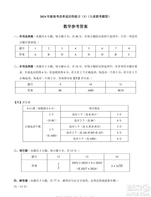 2024届高三新高考改革数学适应性练习3九省联考题型试卷答案