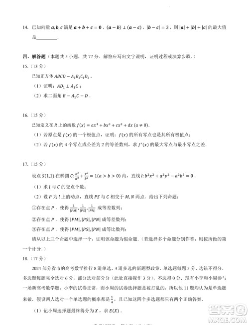 2024届高三新高考改革数学适应性练习3九省联考题型试卷答案