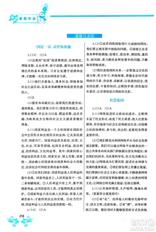 中国地图出版社2024寒假作业八年级合订本通用版答案