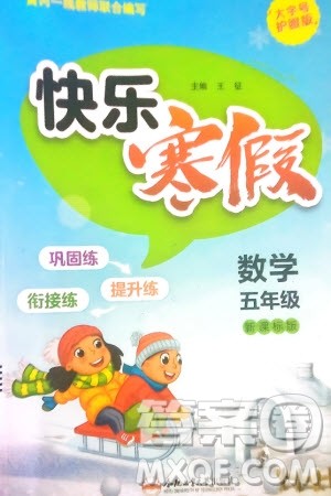 合肥工业大学出版社2024快乐寒假五年级数学新课标版参考答案 合肥工业大学出版社2024快乐寒假五年级数学新课标版参考答案