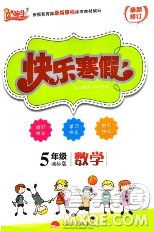 云南人民出版社2024优等生快乐寒假五年级数学课标版参考答案