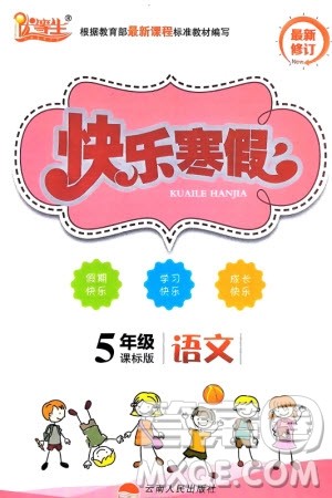 云南人民出版社2024优等生快乐寒假五年级语文课标版参考答案