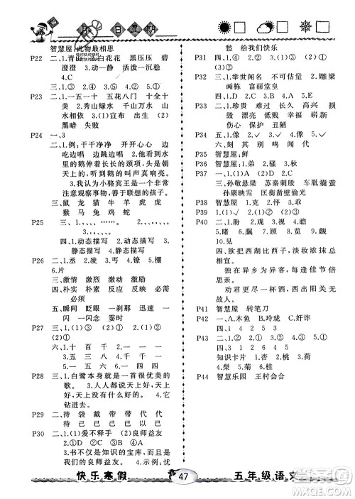 云南人民出版社2024优等生快乐寒假五年级语文课标版参考答案