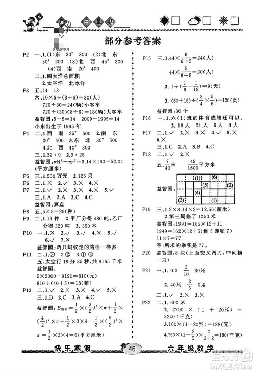 云南人民出版社2024优等生快乐寒假六年级数学课标版参考答案