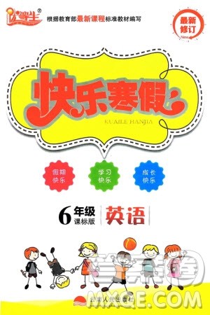 云南人民出版社2024优等生快乐寒假六年级英语课标版参考答案 云南人民出版社2024优等生快乐寒假六年级英语课标版参考答案