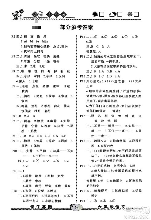 云南人民出版社2024优等生快乐寒假六年级语文课标版参考答案 云南人民出版社2024优等生快乐寒假六年级语文课标版参考答案