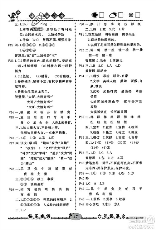 云南人民出版社2024优等生快乐寒假六年级语文课标版参考答案