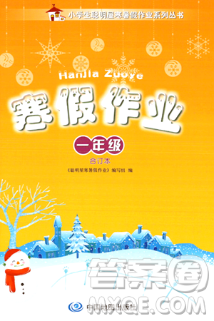 中国地图出版社2024寒假作业一年级合订本通用版答案