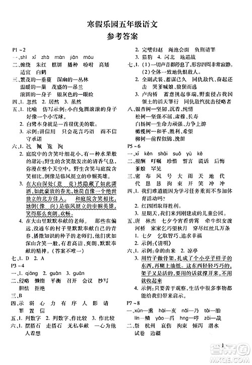 北京教育出版社2024寒假乐园五年级语文人教版河南专版答案