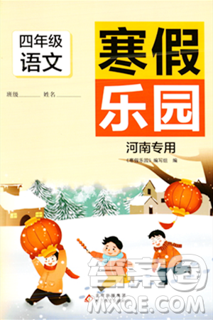 北京教育出版社2024寒假乐园四年级语文人教版河南专版答案