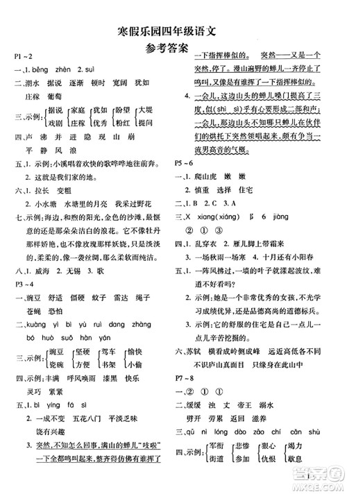北京教育出版社2024寒假乐园四年级语文人教版河南专版答案