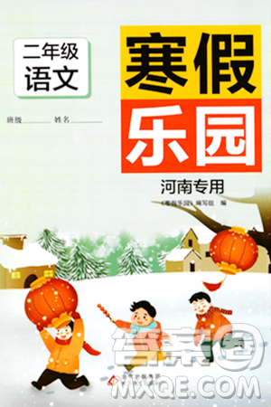 北京教育出版社2024寒假乐园二年级语文人教版河南专版答案