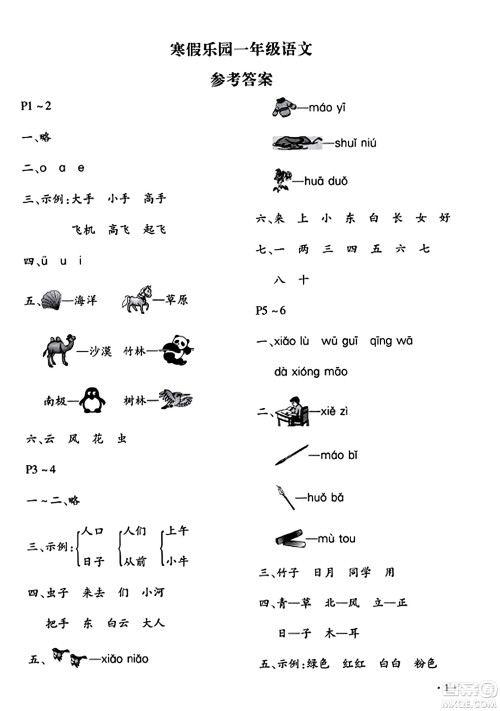北京教育出版社2024寒假乐园一年级语文人教版河南专版答案