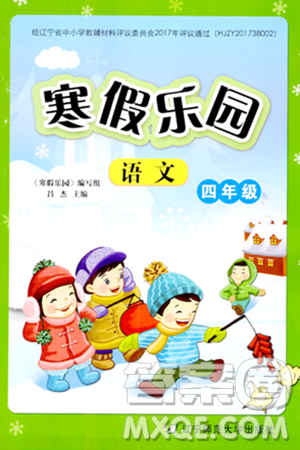 辽宁师范大学出版社2024寒假乐园四年级语文通用版答案