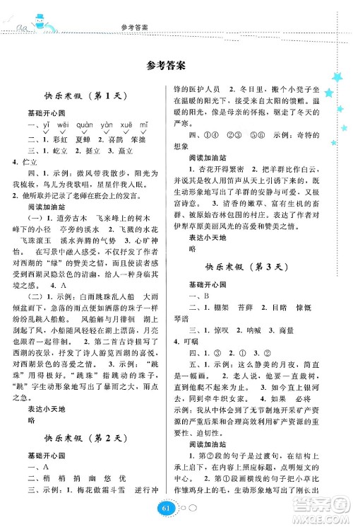 贵州人民出版社2024寒假作业六年级语文人教版答案