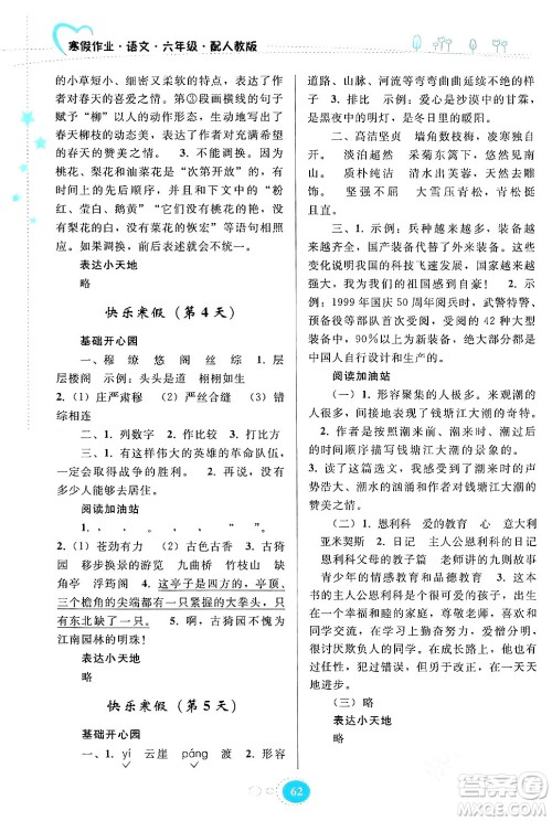 贵州人民出版社2024寒假作业六年级语文人教版答案