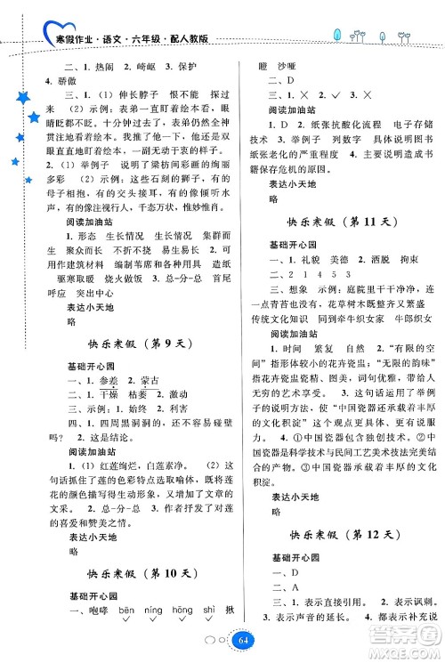 贵州人民出版社2024寒假作业六年级语文人教版答案