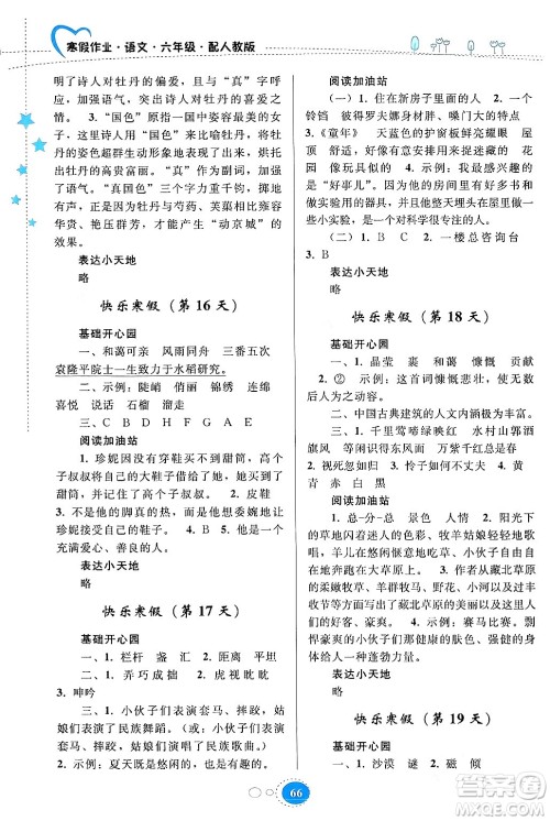 贵州人民出版社2024寒假作业六年级语文人教版答案