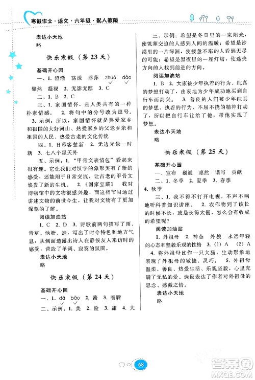 贵州人民出版社2024寒假作业六年级语文人教版答案