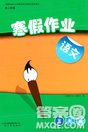 贵州人民出版社2024寒假作业五年级语文人教版答案 贵州人民出版社2024寒假作业五年级语文人教版答案