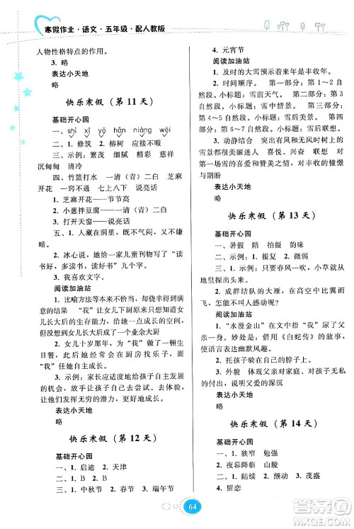 贵州人民出版社2024寒假作业五年级语文人教版答案 贵州人民出版社2024寒假作业五年级语文人教版答案