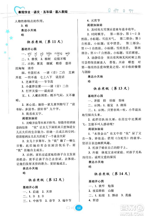 贵州人民出版社2024寒假作业五年级语文人教版答案