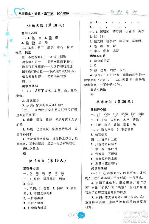 贵州人民出版社2024寒假作业五年级语文人教版答案 贵州人民出版社2024寒假作业五年级语文人教版答案
