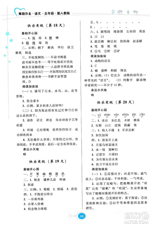 贵州人民出版社2024寒假作业五年级语文人教版答案